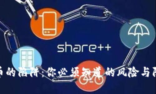 加密货币的陷阱:你必须知道的风险与防范措施