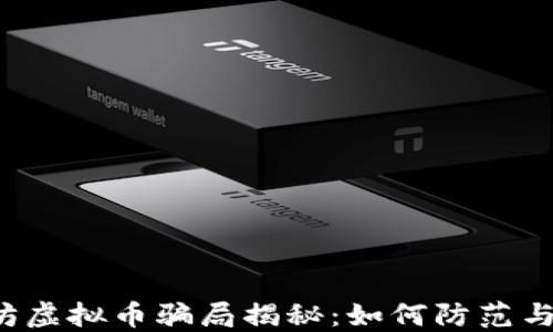 
以太坊虚拟币骗局揭秘：如何防范与识别?