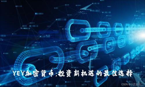 YEY加密货币:投资新机遇的最佳选择