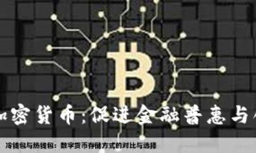 公平对待加密货币：促进金融普惠与创新的发展