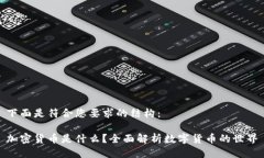 下面是符合您要求的结构：加密货币是什么？全