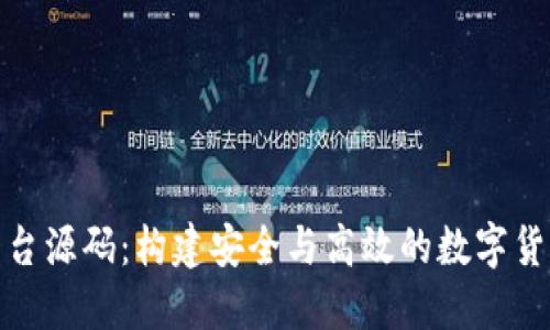 加密货币平台源码：构建安全与高效的数字货币交易系统